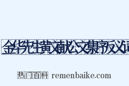 金华先生黄文献公文集序反义词是什么意思的图片